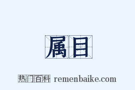 属目是什么意思的图片